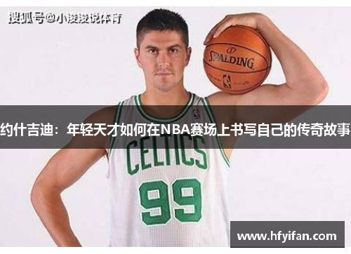 约什吉迪：年轻天才如何在NBA赛场上书写自己的传奇故事