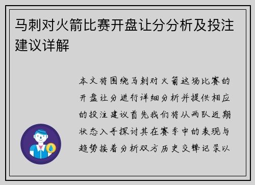 马刺对火箭比赛开盘让分分析及投注建议详解