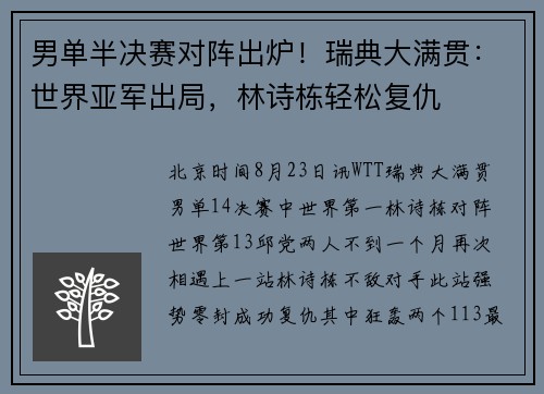 男单半决赛对阵出炉！瑞典大满贯：世界亚军出局，林诗栋轻松复仇