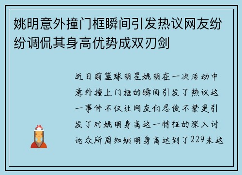 姚明意外撞门框瞬间引发热议网友纷纷调侃其身高优势成双刃剑