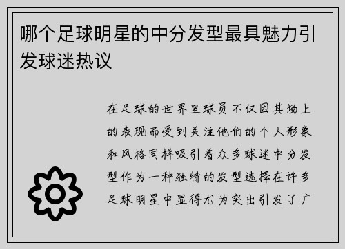 哪个足球明星的中分发型最具魅力引发球迷热议